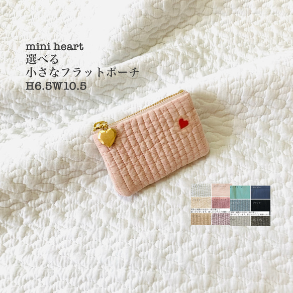 ☆☆フラットポーチ♡♡ご確認用です❤︎❤︎ mini heart 選べる 小さなフラットポーチ H6.5W10.5 ヌビ ハート刺繍