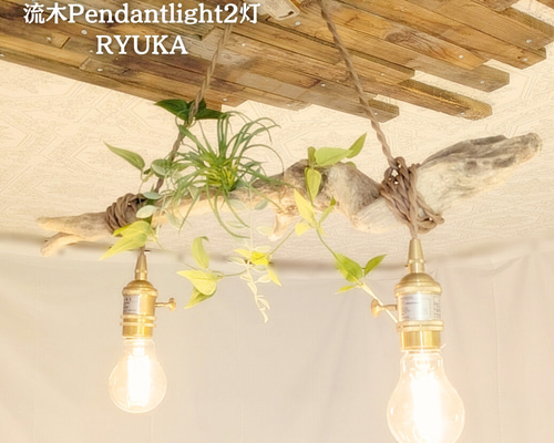 ② 灯籠 スタンドライト 流木 インテリア 和家具 流木 ② 灯籠 スタンドライト 流木 インテリア 和家具 流木