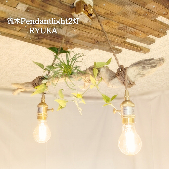 ハンドメイド 流木ライト 限定1台！ 流木のペンダントライト2灯 RYUKA LED電球セット ｜天井照明