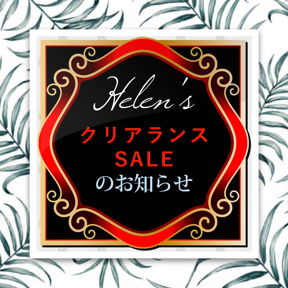 Helen’s【クリアランスセール】セール品追加のお知らせ！