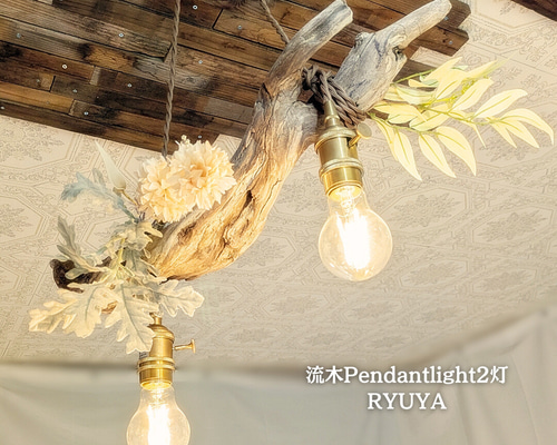 世界に一つだけの 流木のペンダントライト2灯 RYUYA LED電球