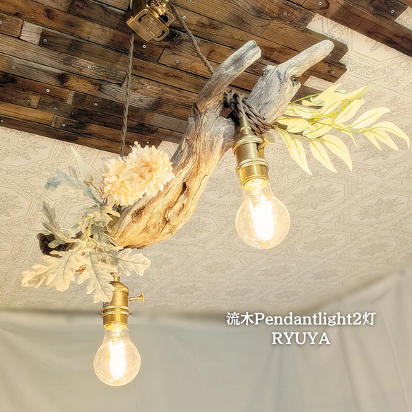 限定1台！流木のペンダントライト2灯 RYUYA LED電球セット