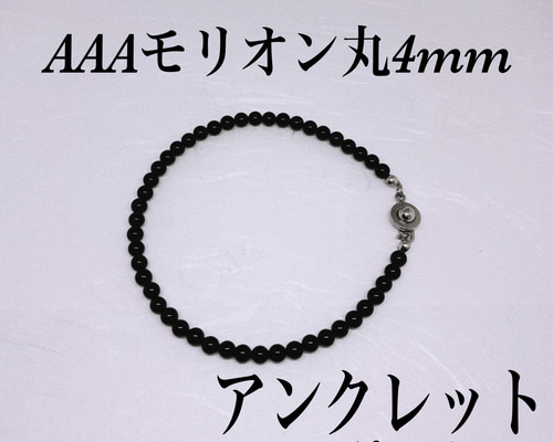 AAAモリオン丸4mmアンクレット内径19cm 黒水晶 幸運呼ぶ 持ち主を守る