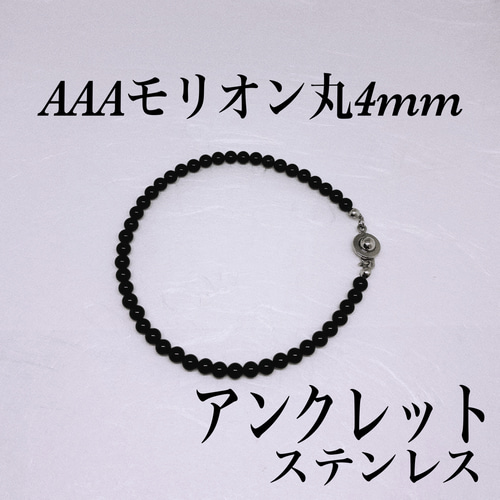 AAAモリオン丸4mmネックレス55cm 幸運呼ぶ　持ち主守る　お守り　不安吸収 AAAモリオン丸4mmアンクレット内径19cm 黒水晶 幸運呼ぶ 持ち主を守る