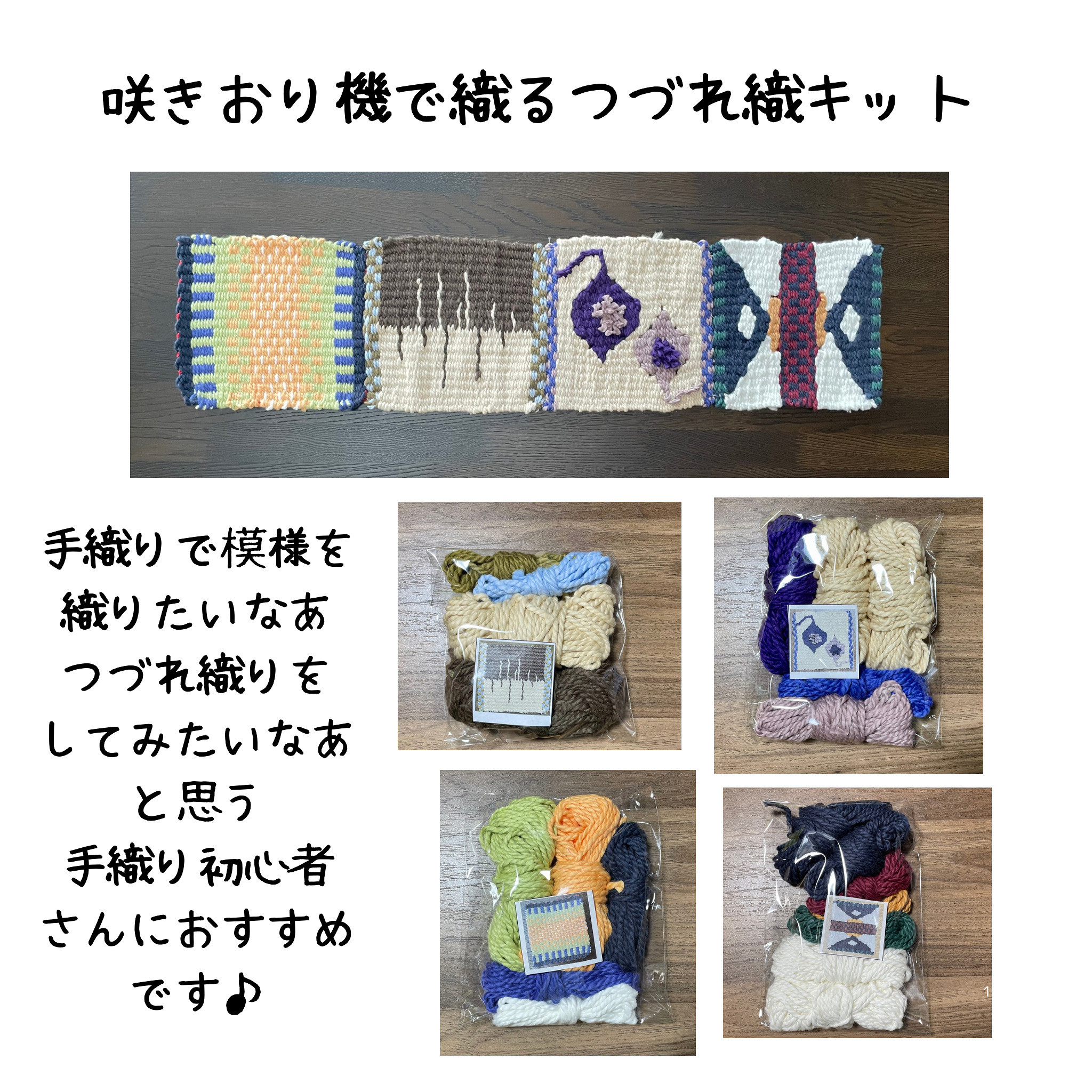 手織り初心者用キット　【つづれ織りドイリー4枚制作キット】
