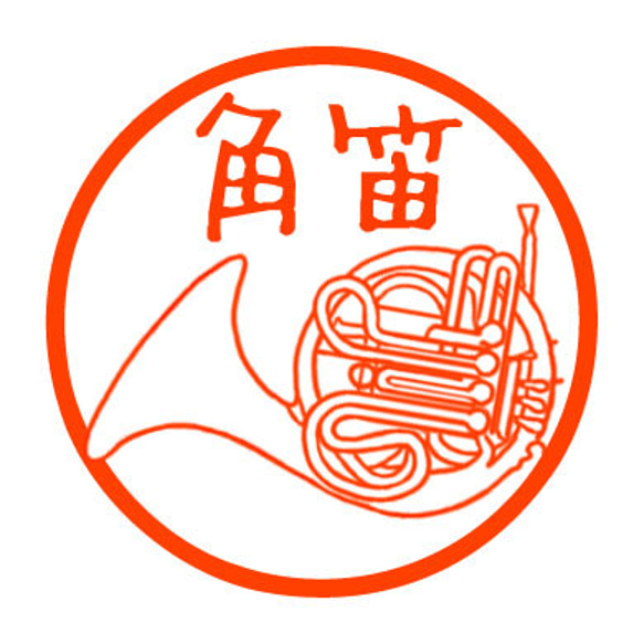 ホルン　認め印 1枚目の画像