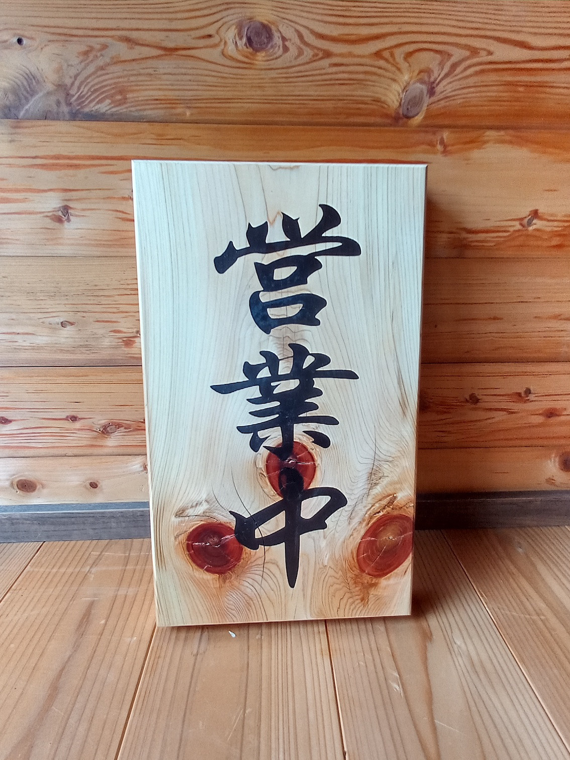 営業中 支度中 木製看板  41cm×24cm 厚み4.3cm / 一枚板看板
