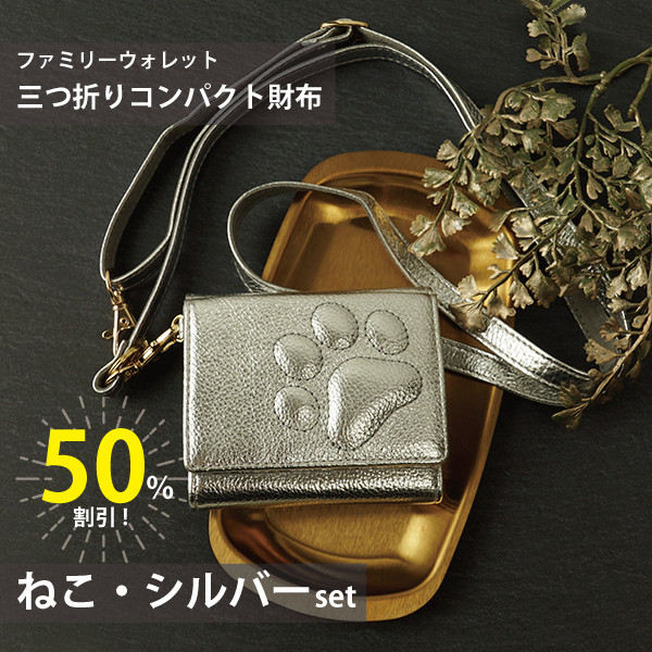 【ワケありな逸品】半額！ファミリーウォレット◇三つ折りコンパクト財布＆ストラップset◇ ねこ・シルバー MJ6187