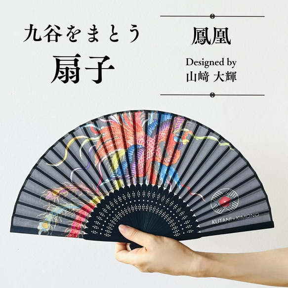 九谷をまとう扇子【KUTANI×KIMONO】鳳凰  同柄収納袋・化粧箱入 1枚目の画像