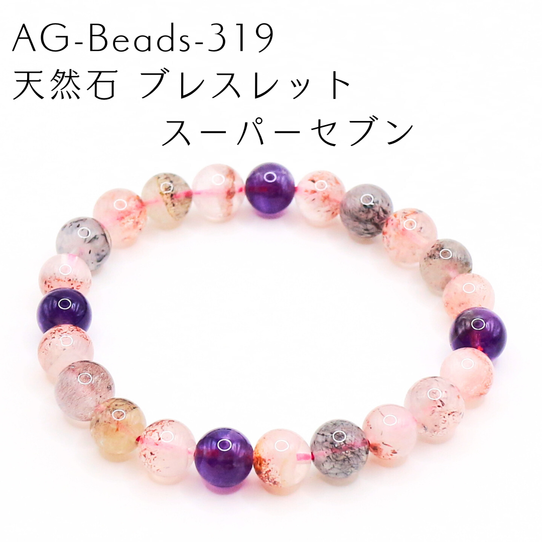AG-Beads-319　天然石 ブレスレット スーパーセブン