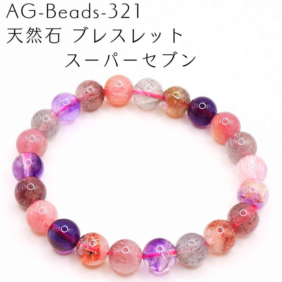 AG-Beads-321　天然石 ブレスレット スーパーセブン