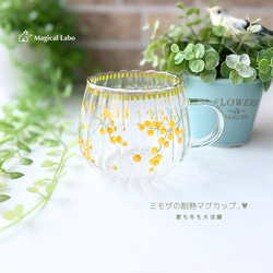 名入れ可】ミモザ柄の耐熱ガラスマグカップ♪ マグカップ Magical Labo