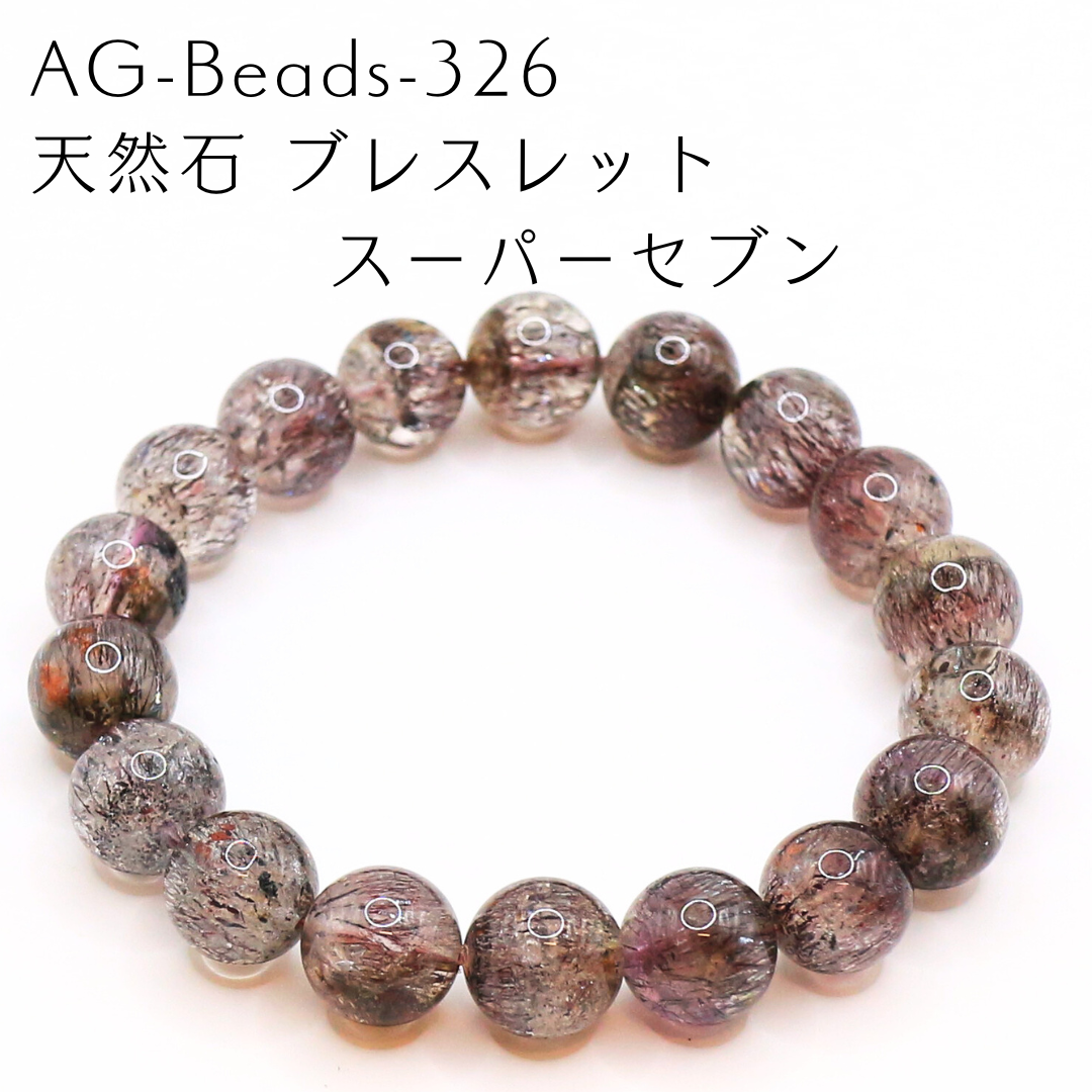 AG-Beads-326　天然石 ブレスレット スーパーセブン