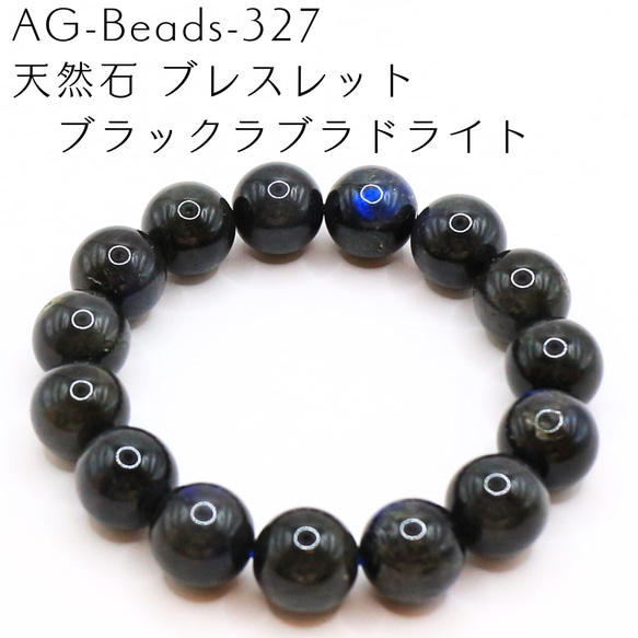 AG-Beads-327 天然石 ブレスレット ブラックラブラドライト 