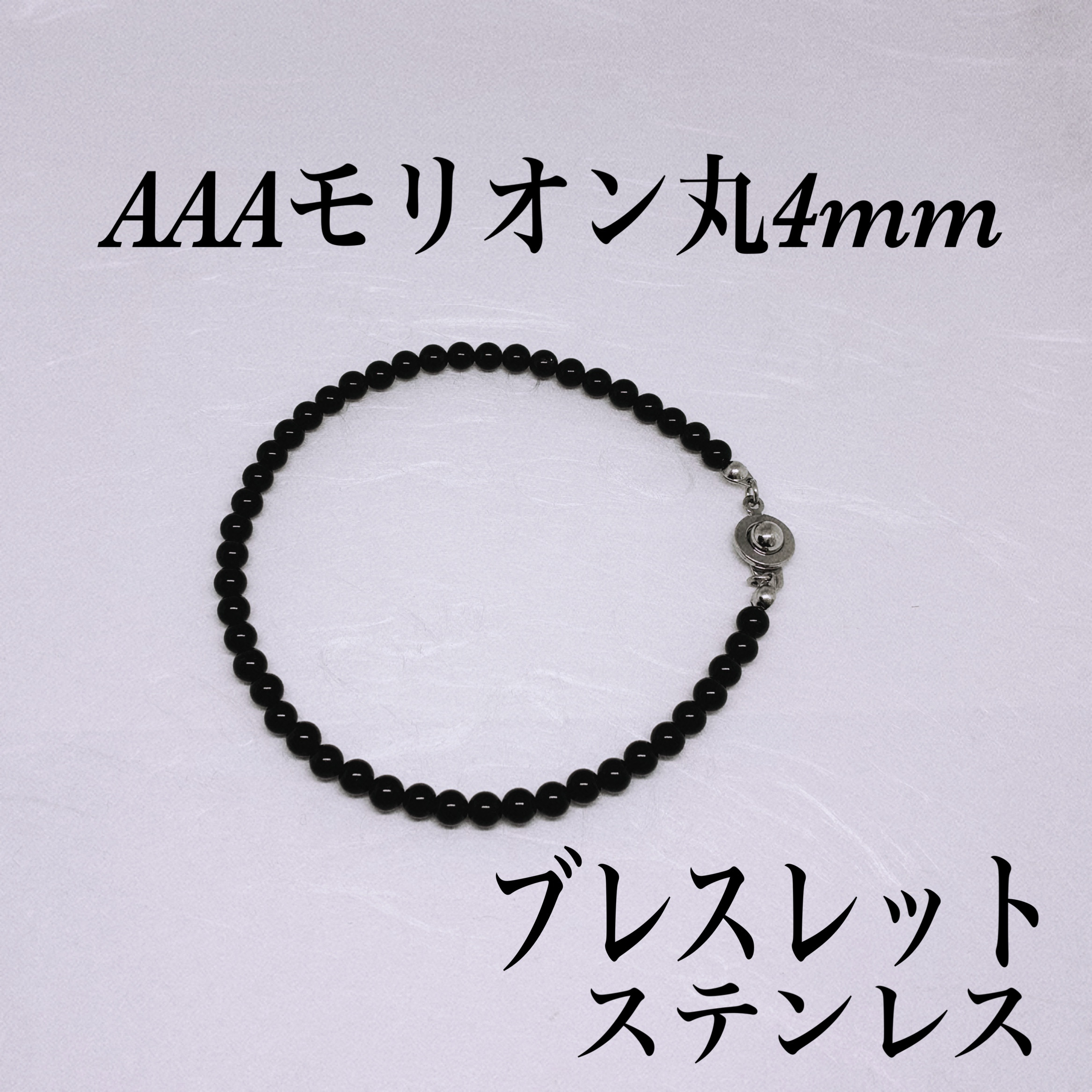 AAAモリオン丸4mmブレスレット内径14cm 幸運を呼ぶ 持ち主を守る 心の