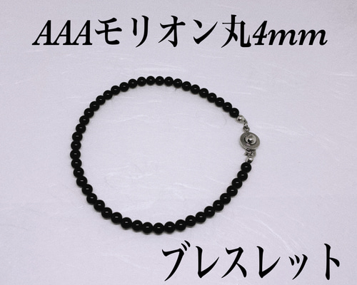 AAAモリオン丸4mmブレスレット内径14cm 幸運を呼ぶ 持ち主を守る 心の