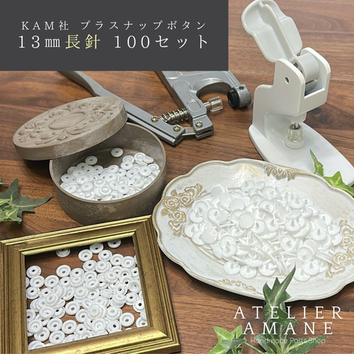 レアな長針／ 13mm厚手OKなプラスナップボタン 【白】100