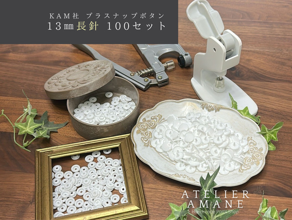 レアな長針／ 13mm厚手OKなプラスナップボタン 【白】100