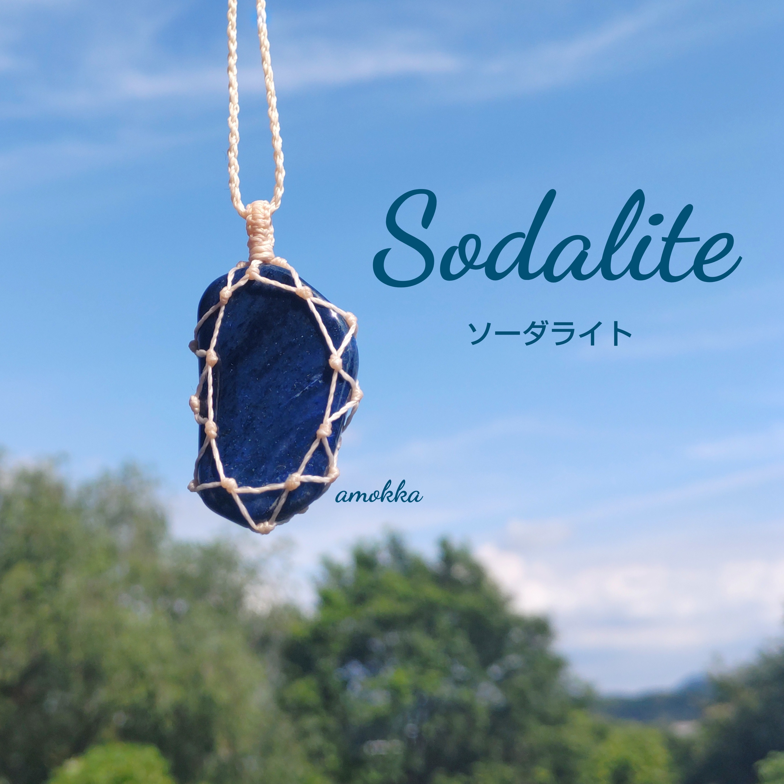 ソーダライト   天然石タンブルでつくるマクラメ編みネックレス