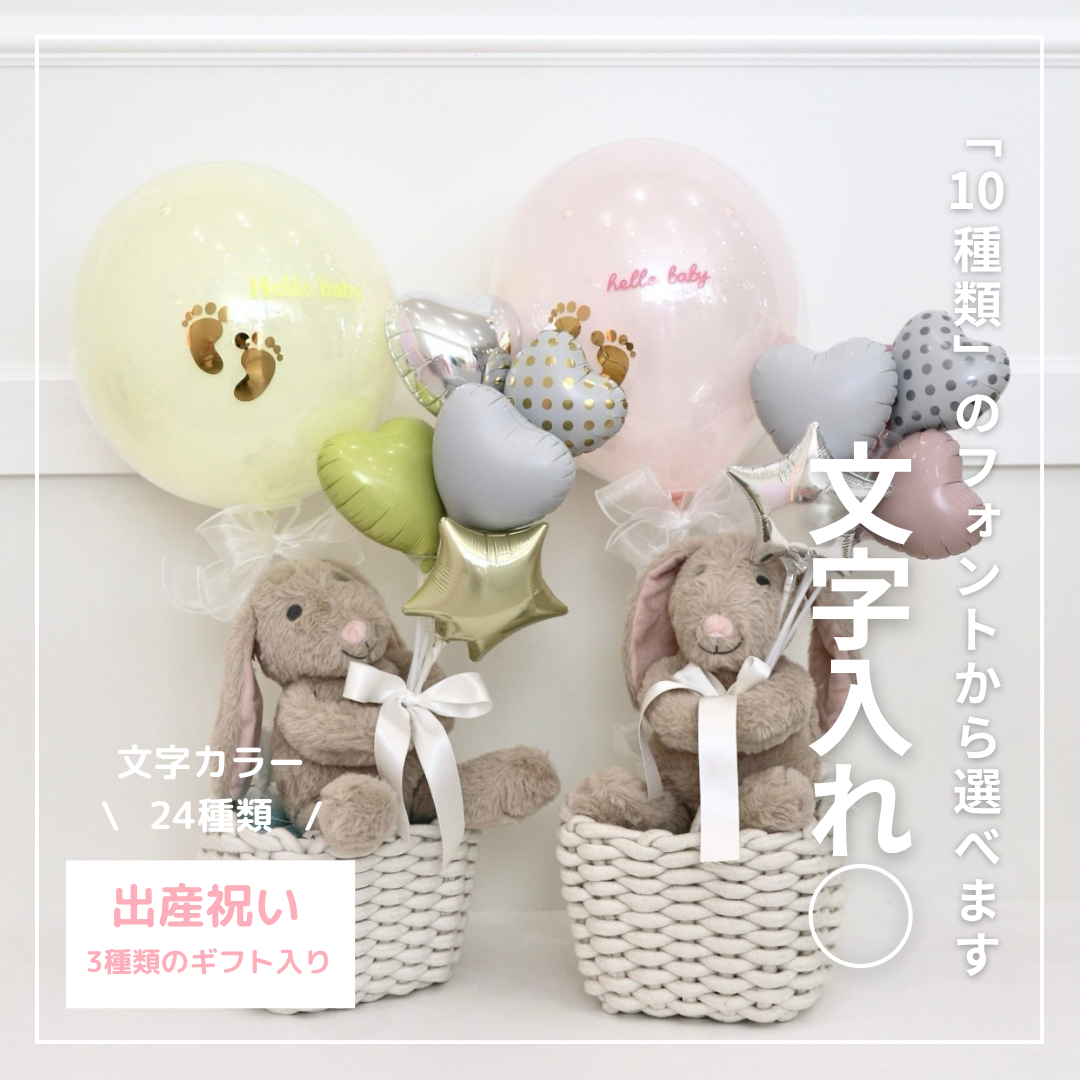 ［文字入れ可能］出産祝い ベビーバルーン  - ボックスタイプ -