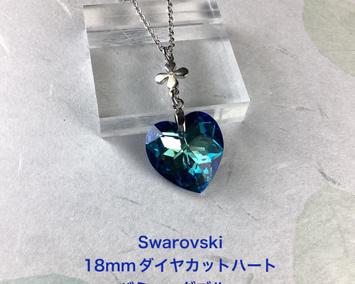 スワロフスキー#6215、18mnダイヤカットハートペンダント〜バミューダ