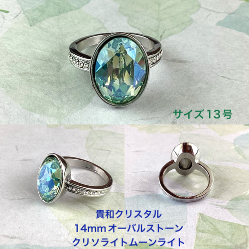 貴和クリスタル#4120、14mmオーバルストーンリング(13号)〜クリソ