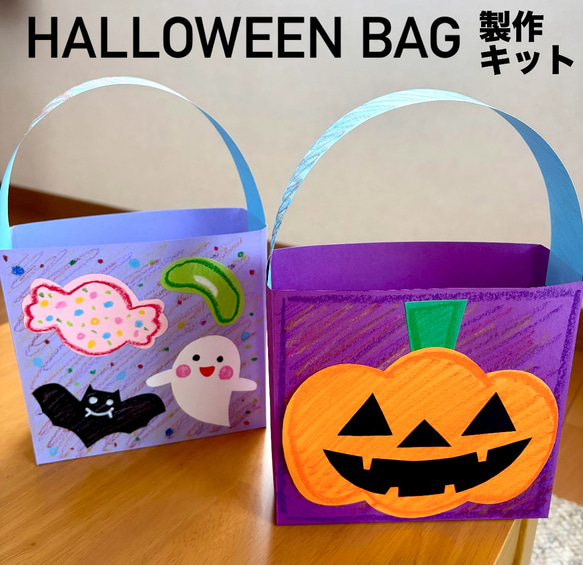 ハロウィンバック かぼちゃ おばけ 保育園 幼稚園 高齢者施設 製作