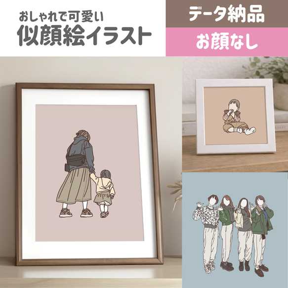 お顔なし》おしゃれで可愛い似顔絵イラスト│データ納品│ 記念 ギフト