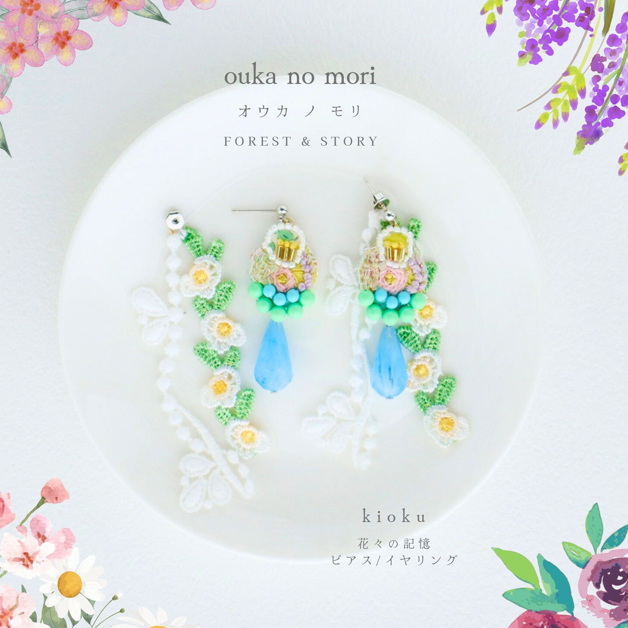 2way 花々の記憶 Blue Water｜ピアス｜イヤリング可｜刺繍｜花モチーフ｜オウカノモリouka no mori