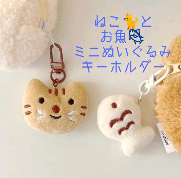ネコとお魚ぬいぐるみキーホルダー☆バッグチャーム/サバトラ/キジ