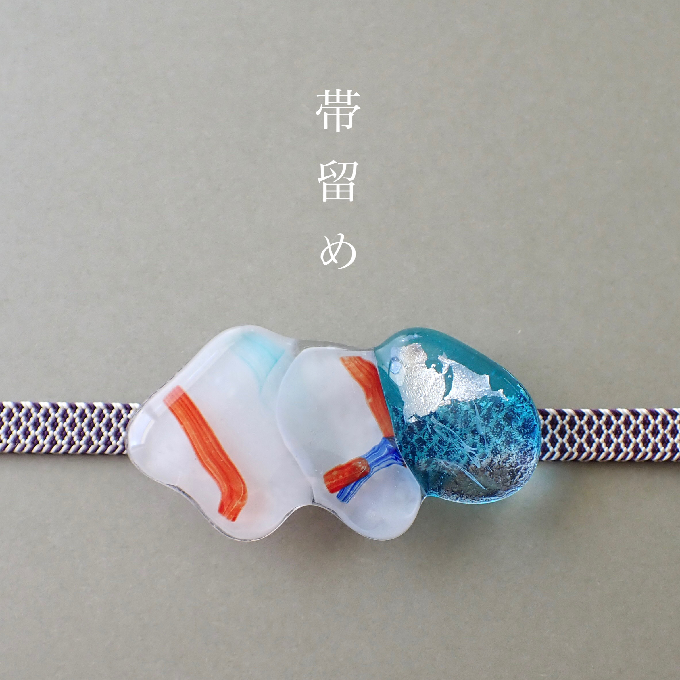 【帯留め】琉球ガラス帯留め (着物・浴衣)