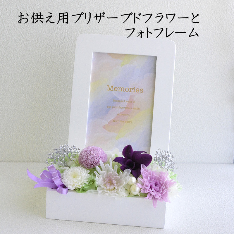 プリザーブドフラワー 写真立て 仏花 遺影 彼岸 バラ無し 喪中はがき 初盆 法事  仏壇 白紫菊お供え用写真立て 4,904円