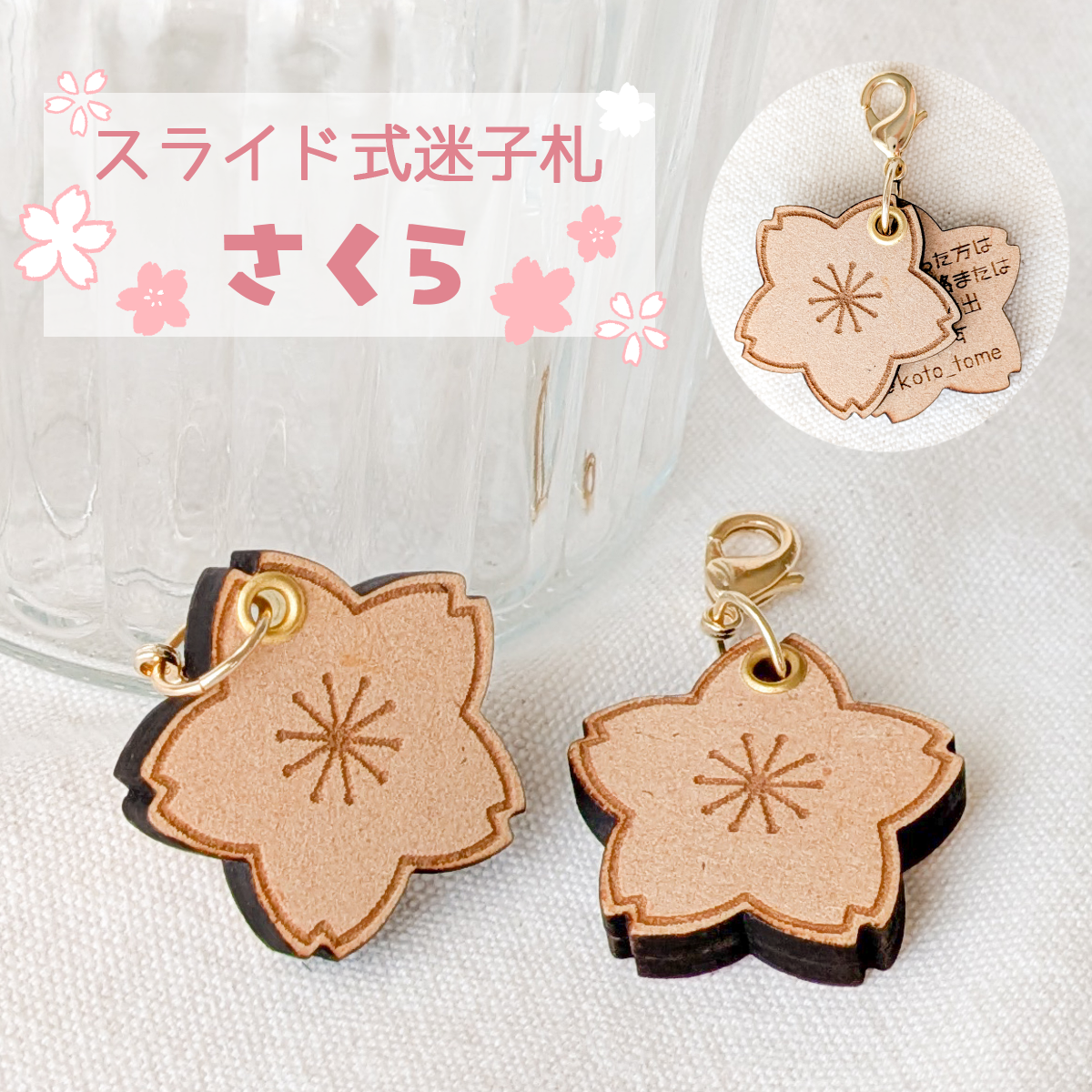 ぬいのためのお守り】迷子札*さくら【スライド式】 キーホルダー