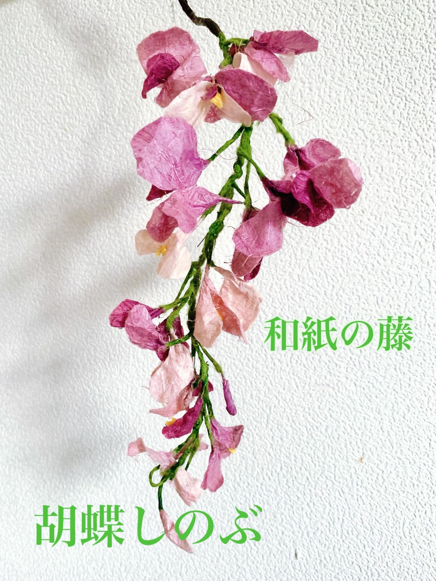 和紙の藤の花