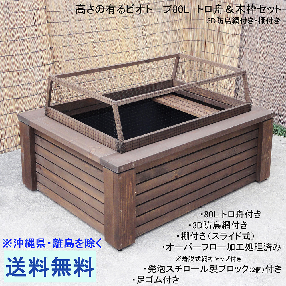 高さの有るビオトープ　80L　トロ舟＆木枠セット（3D型防鳥網付き・棚付き）