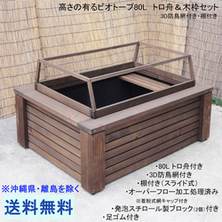 ビオトープ 40L トロ舟＆木枠セット（棚付き）　メダカ・金魚飼育用 ビオトープ 40L トロ舟＆木枠セット（棚付き） メダカ＆金魚飼育