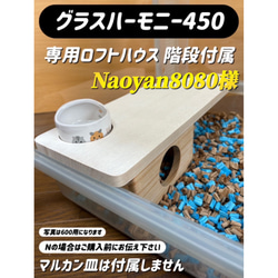 ゆきだるまオーダーページ グラスハーモニー600カミカミ防止ロフトハウス ゆきだるま様専用オーダーページ グラスハーモニー600カミカミ