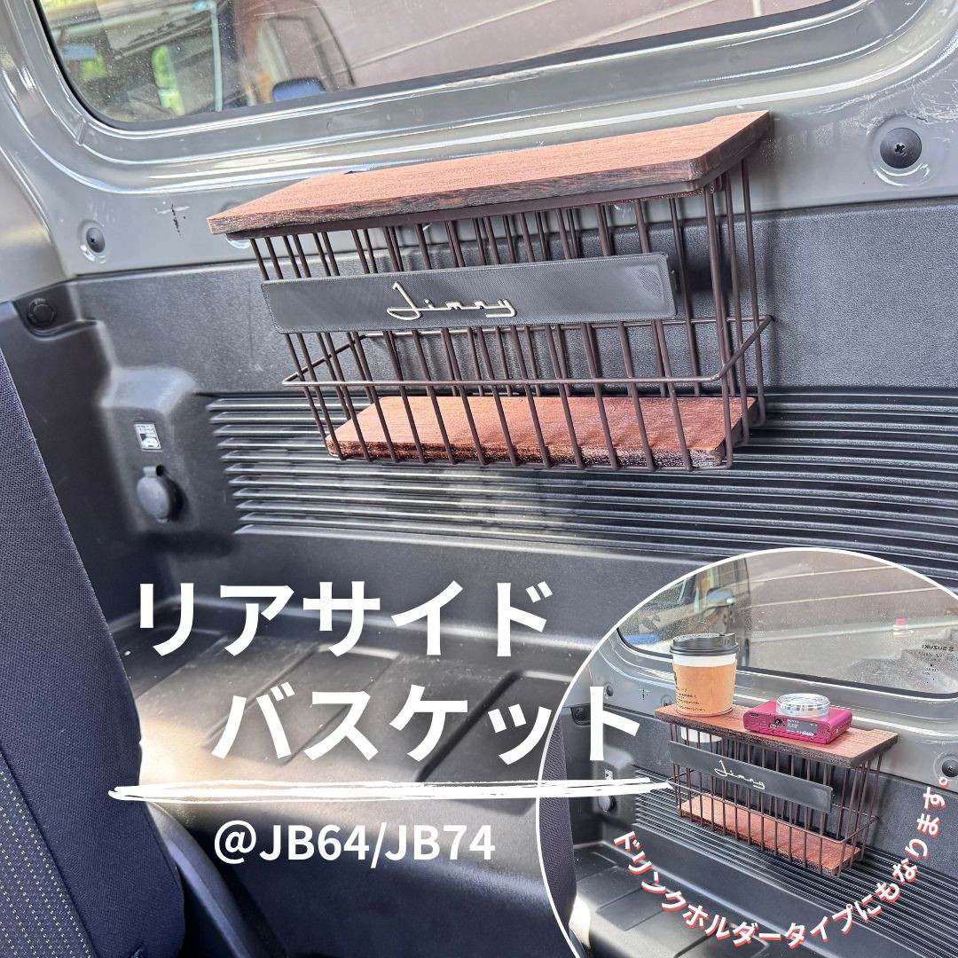 【ジムニー専用】リアサイドバスケット　JB64 JB74 シエラ　ウッド天板付き