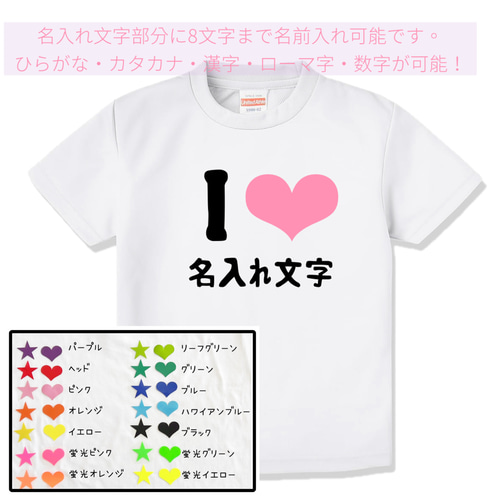 ILOVE+名入れ Tシャツ リンクコーデ ファミリーコーデ 推しカラー 名