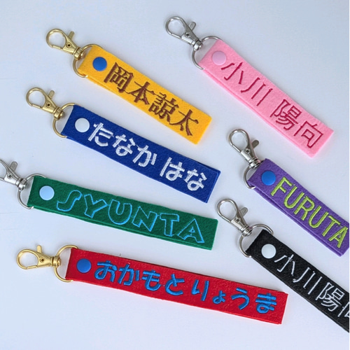 ネームタグ】カラーが選べるフェルトの刺繍キーホルダー 幼稚園 入園
