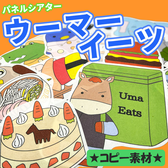 パネルシアター【ウーマーイーツ】用紙のみ　誕生日会　誕生会　出し物　春　夏　秋　冬　保育教材　行事 1枚目の画像