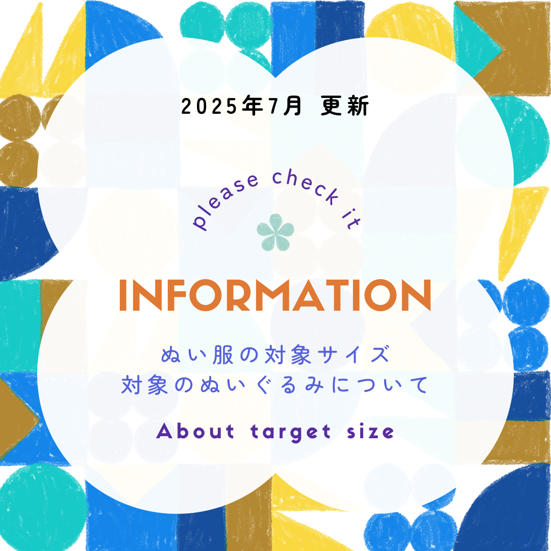 ◉【必読】ぬい服の対象サイズについて【最新版】2025.07.27