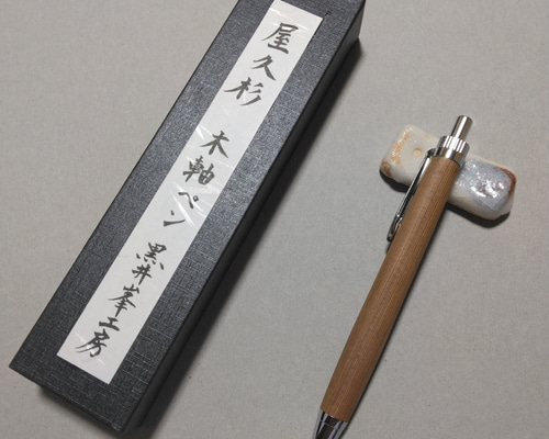 銘木 屋久杉 木軸ボールペン ペン・筆記用具 黒井峯工房 通販 19631383