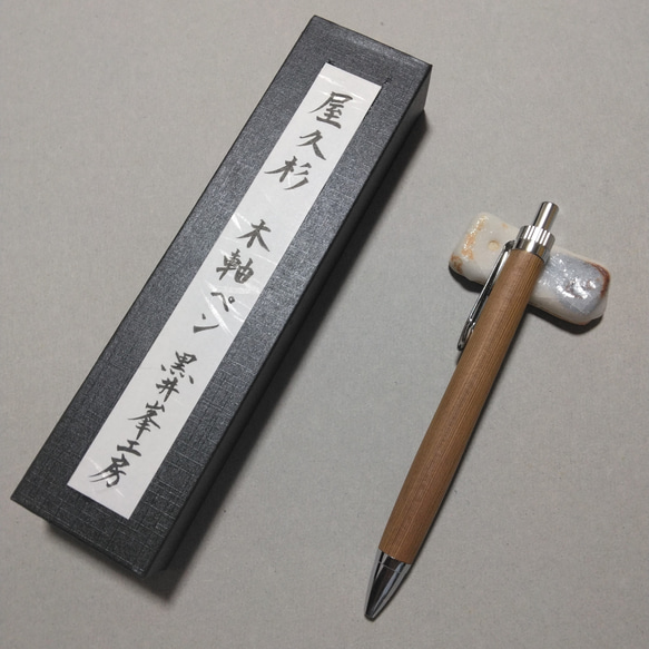 銘木 屋久杉 木軸ボールペン ペン・筆記用具 黒井峯工房 通販 19631383