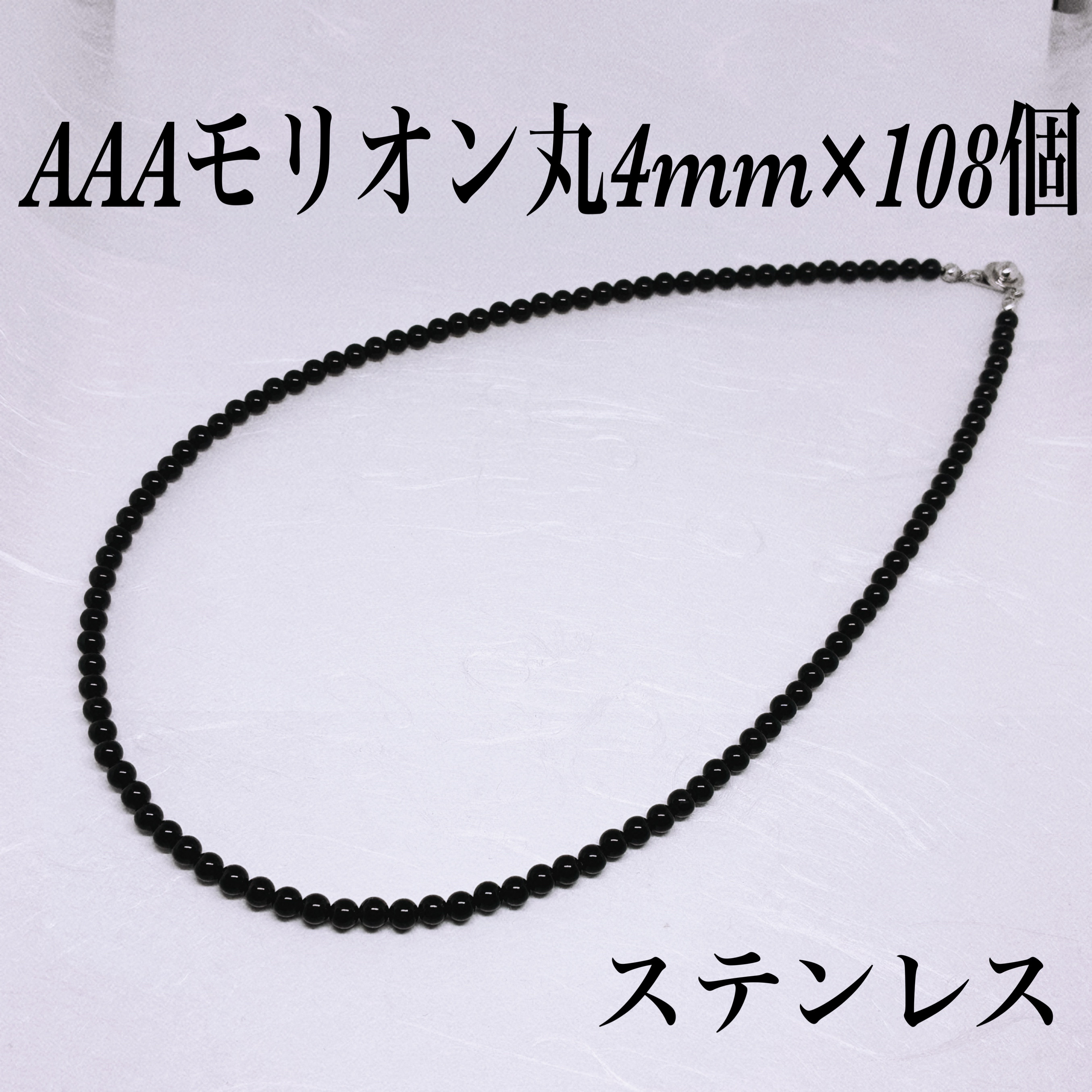 AAAモリオン丸4mm×108個ネックレス 心を清める　精神的な安定　心を落ち着かせる　良い縁を引き寄せる　悪い縁を切る