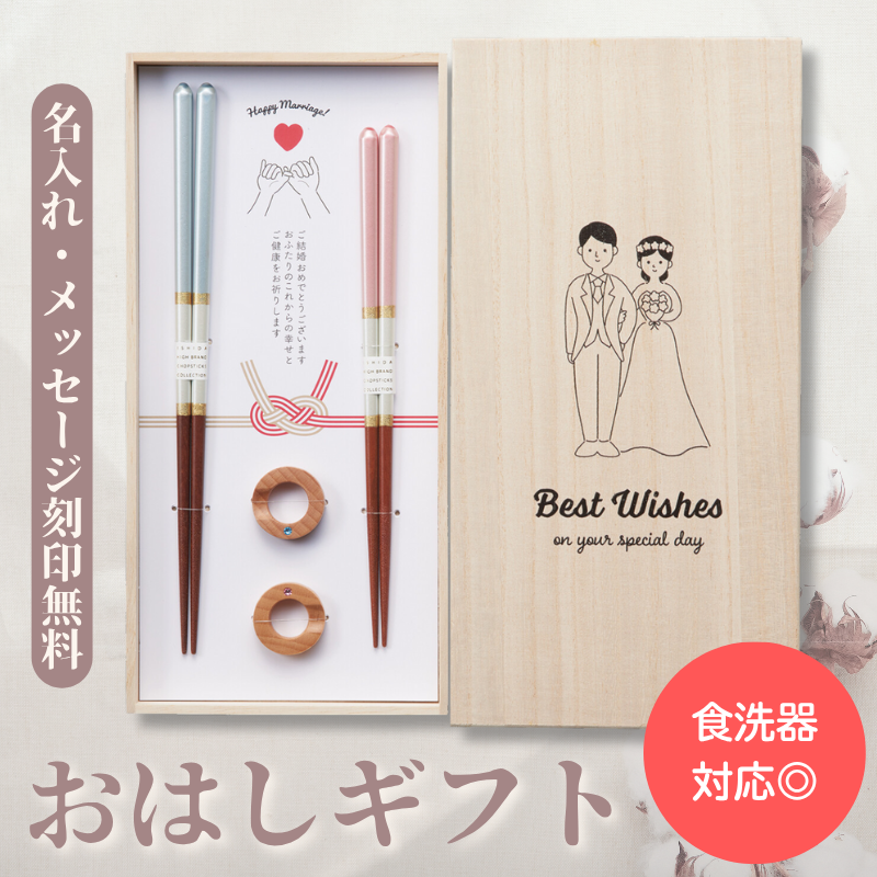 【名入れ対応】夫婦箸 結婚祝い 桐箱入り お箸ギフトセット キラキラ箸置き付き 食洗機対応 ギフトセット 記念日