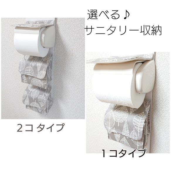 受注製作】北欧リーフ×くすみグレー 数が選べる サニタリー収納