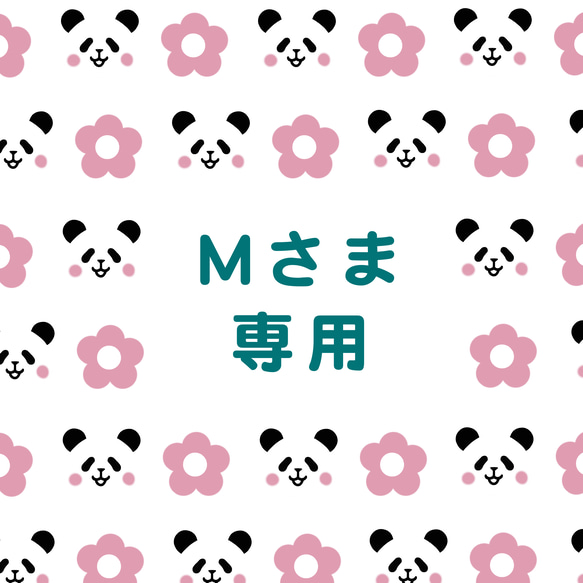 Mさま専用 1枚目の画像