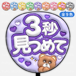 全9色》ぷっくりファンサうちわ 【3秒見つめて】 印刷用データ｜ネット