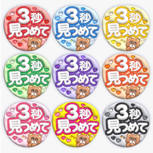 全9色》ぷっくりファンサうちわ 【3秒見つめて】 印刷用データ｜ネット